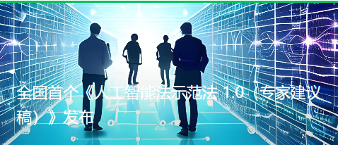 全國(guó)首個(gè)《人(rén)工(gōng)智能(néng)法示範法 1.0（專家(jiā)建議(yì)稿）》發布